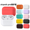 定制airpods pro硅膠耳機套